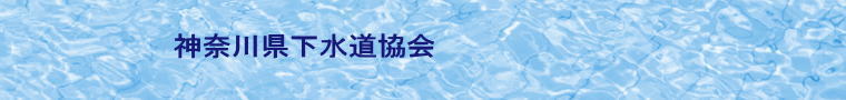 神奈川県下水道協会